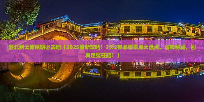 淮北到云南昆明必去地