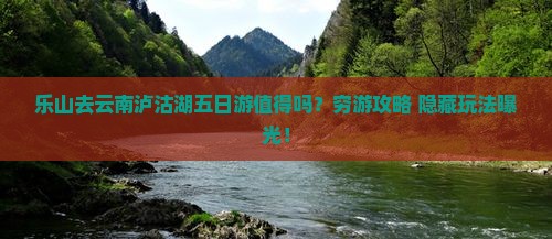 乐山去云南泸沽湖五日游