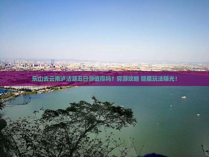 乐山去云南泸沽湖五日游