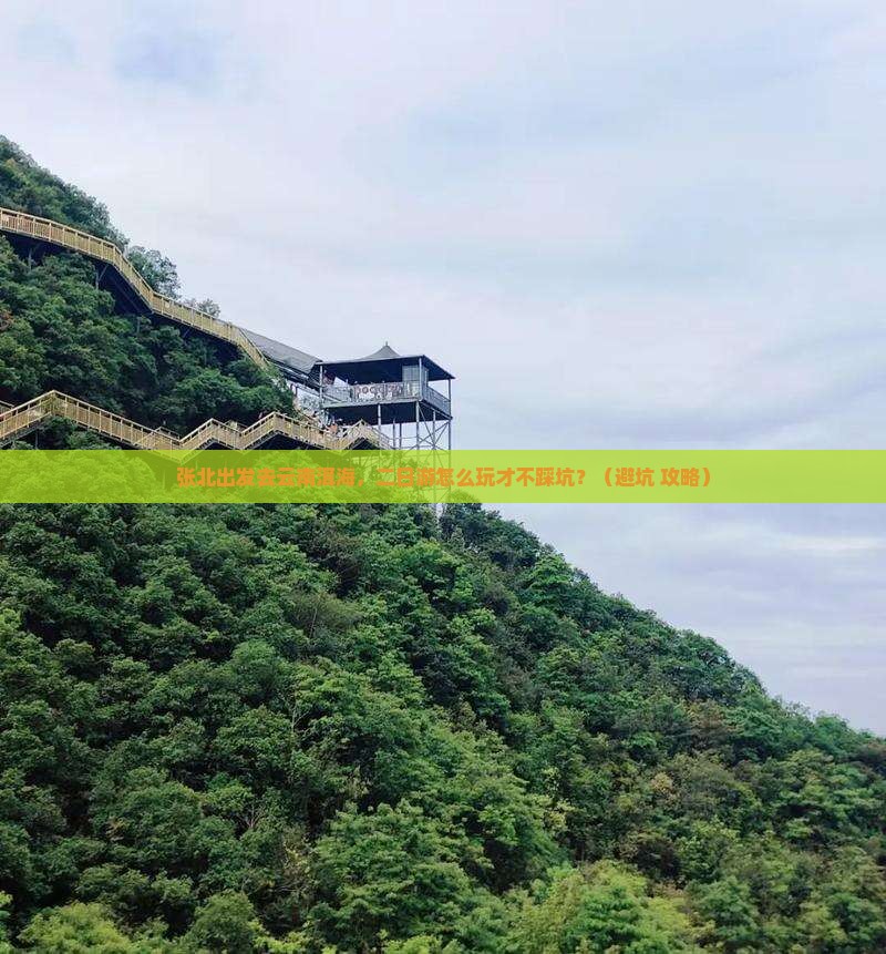 张北去云南洱海二日游