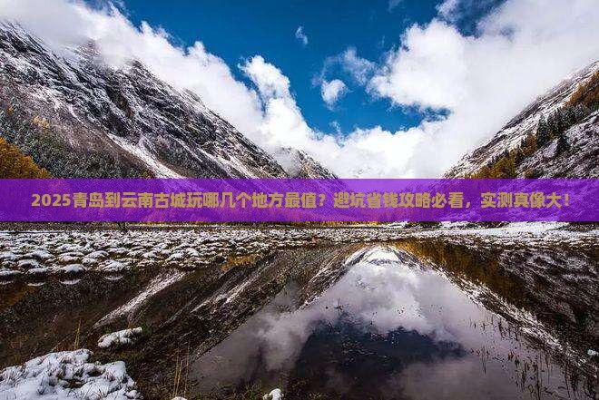 青岛到云南古城哪里玩