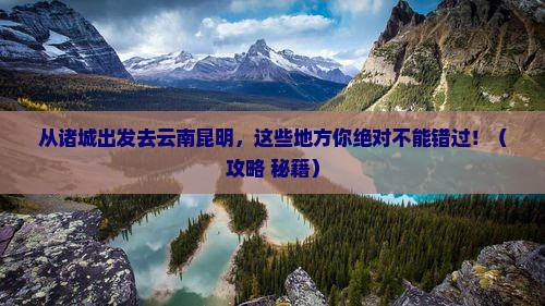 诸城去云南昆明哪里玩