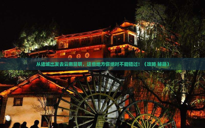 诸城去云南昆明哪里玩