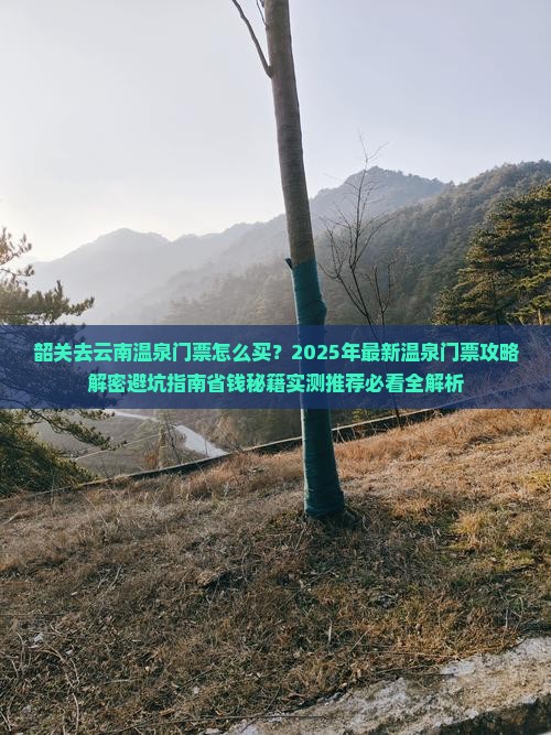 韶关去云南温泉门票