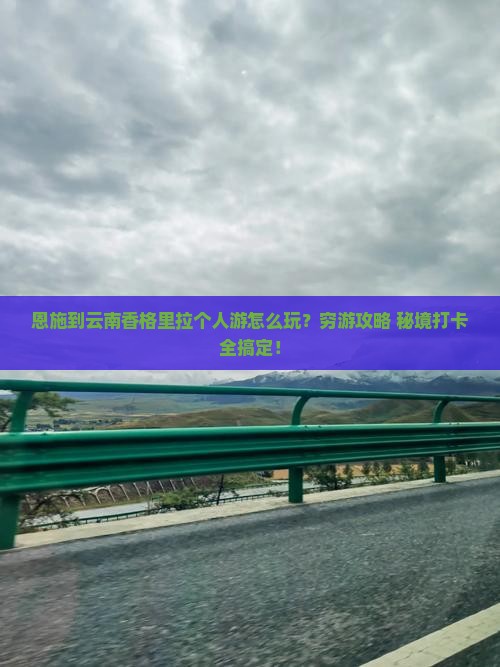恩施到云南香格里拉个人游