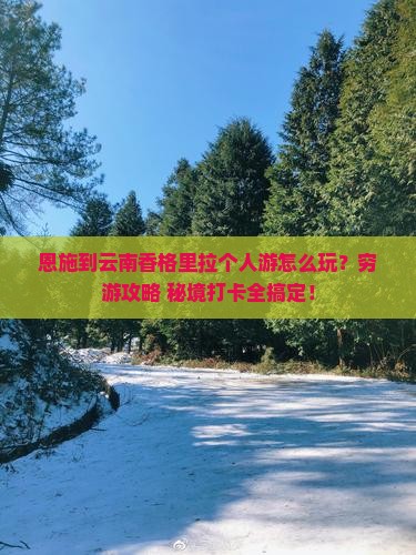 恩施到云南香格里拉个人游