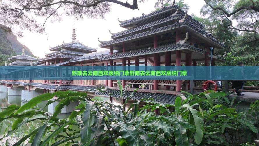 黔南去云南西双版纳门票