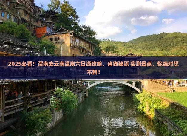 渭南去云南温泉六日游