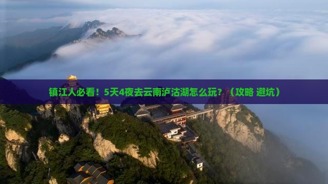 镇江去云南泸沽湖景点