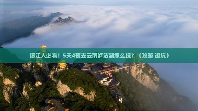 镇江去云南泸沽湖景点