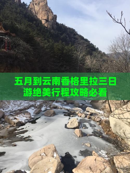 五月到云南香格里拉三日游