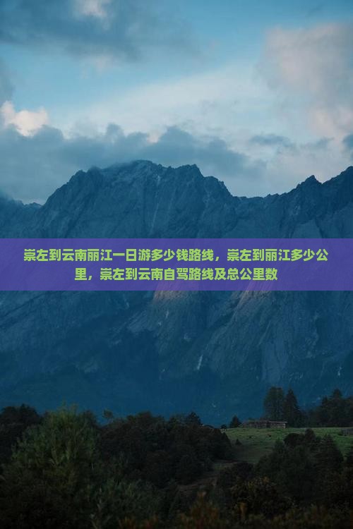 崇左到云南丽江一日
