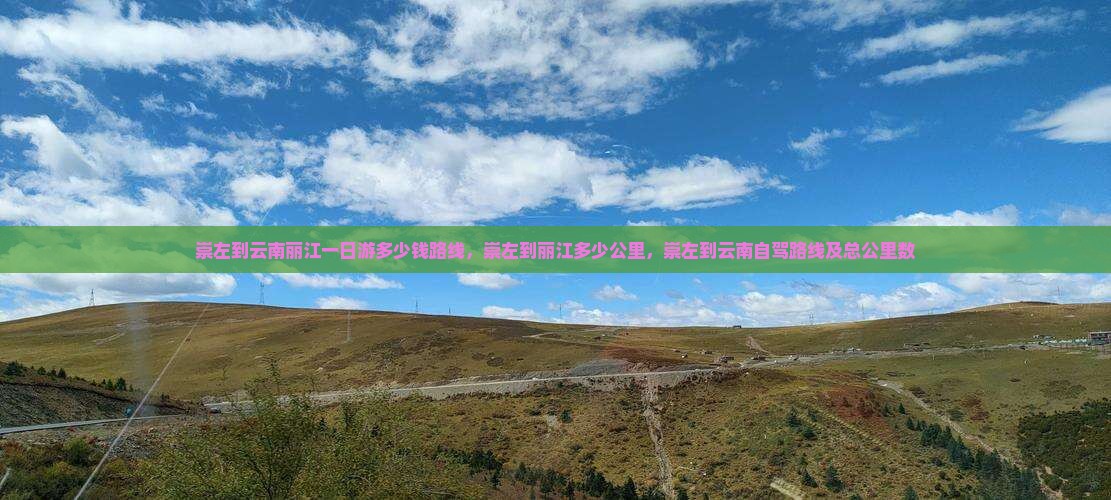崇左到云南丽江一日