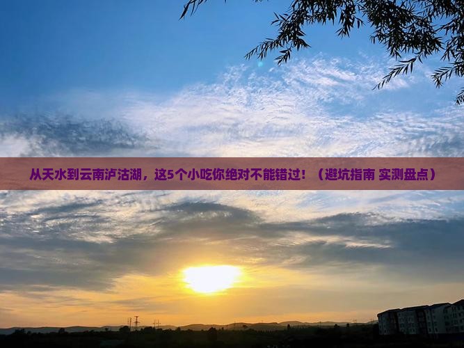 天水到云南泸沽湖旅游小吃