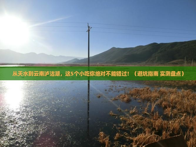 天水到云南泸沽湖旅游小吃
