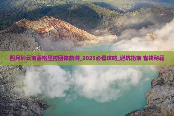 四月到云南香格里拉团体旅游