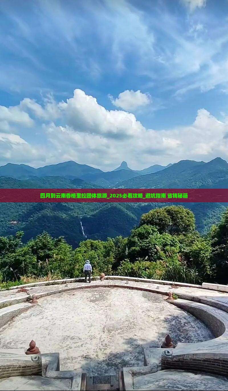 四月到云南香格里拉团体旅游