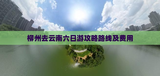 柳州去云南六日游