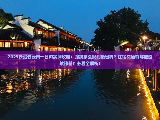 长治去云南一日