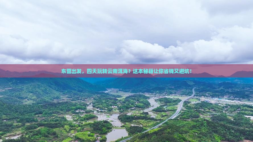 东营到云南洱海四日游