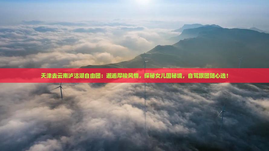 天津去云南泸沽湖自由团