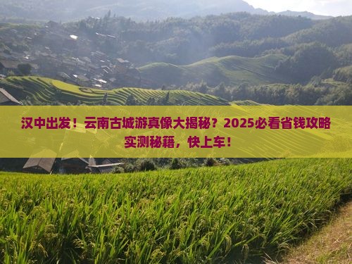 汉中到云南古城大型旅游团