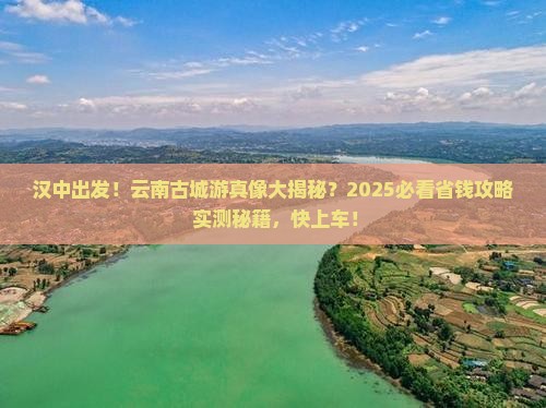 汉中到云南古城大型旅游团