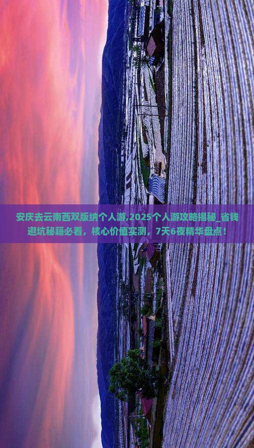 安庆去云南西双版纳个人游