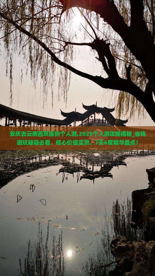 安庆去云南西双版纳个人游