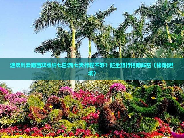 迪庆到云南西双版纳七日游