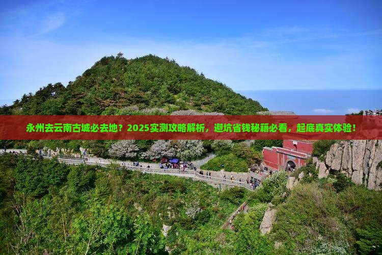 永州去云南古城必去地