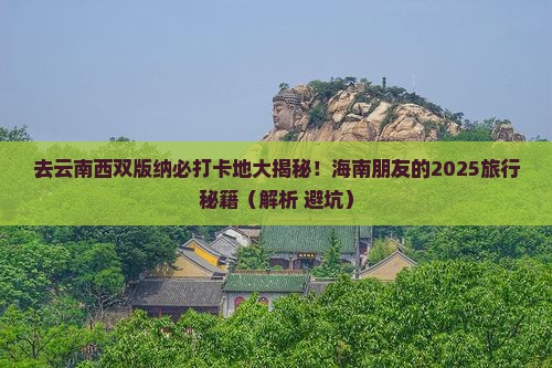 海南省直辖去云南西双版纳必去地