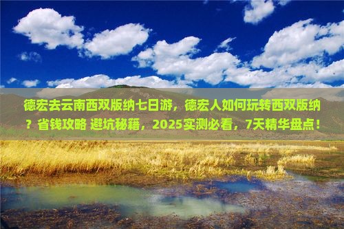 德宏去云南西双版纳七日游