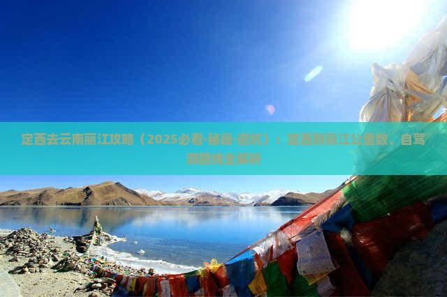 定西去云南丽江攻略