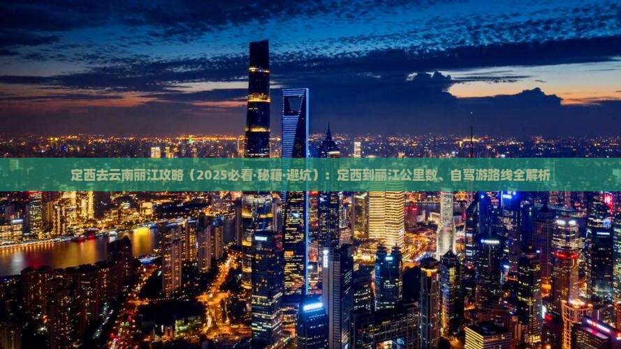 定西去云南丽江攻略