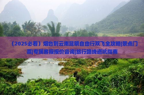烟台到云南昆明门票