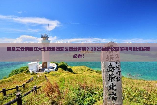 阳泉去云南丽江大型旅游团