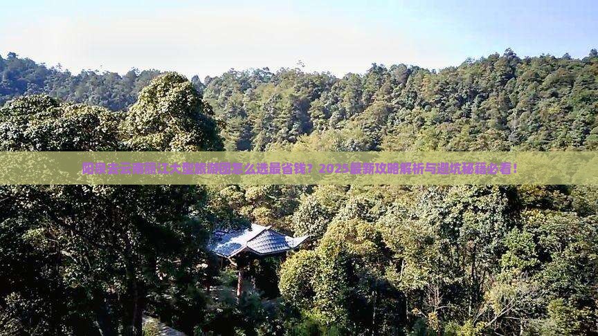 阳泉去云南丽江大型旅游团