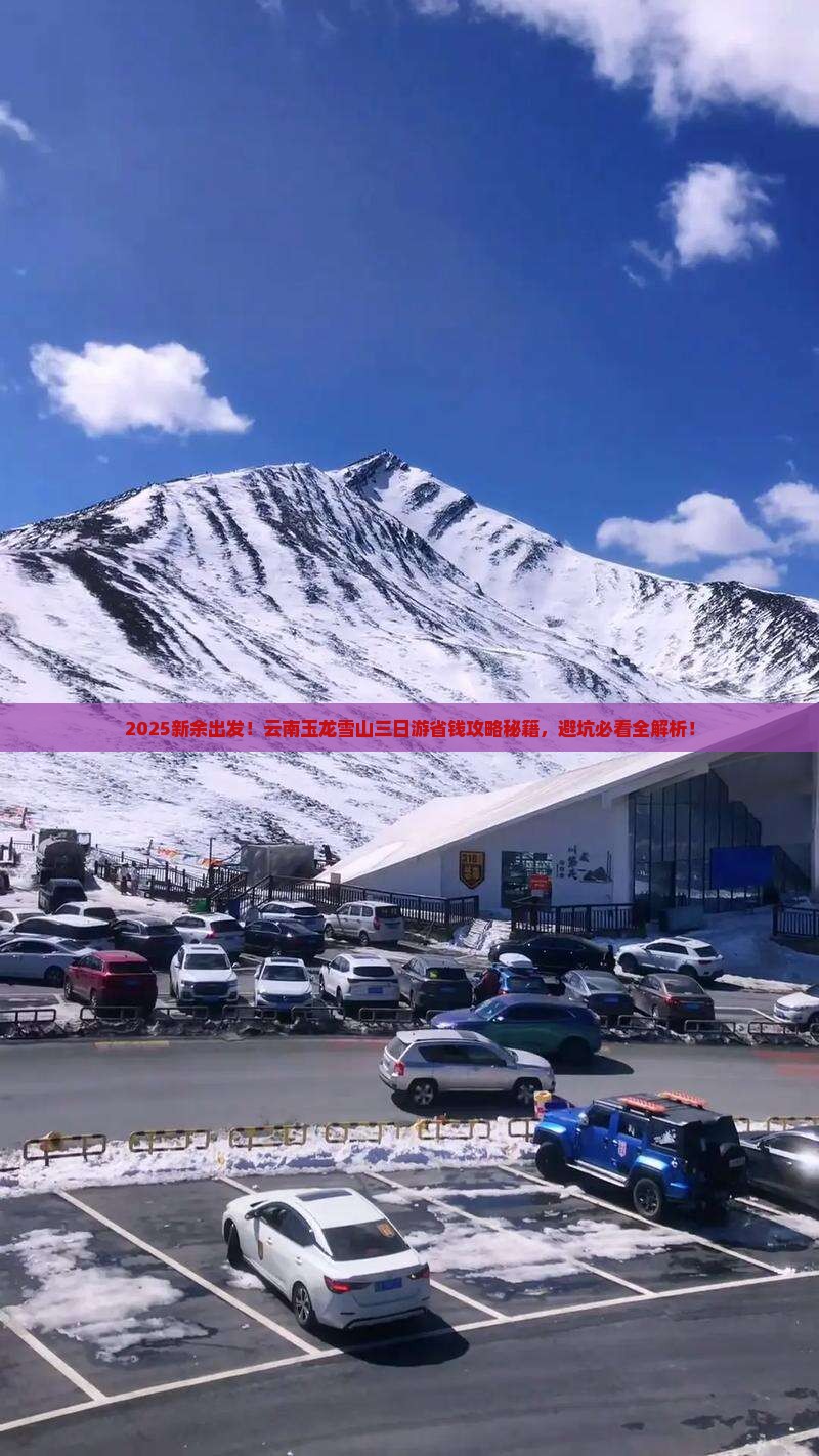新余去云南玉龙雪山三日游