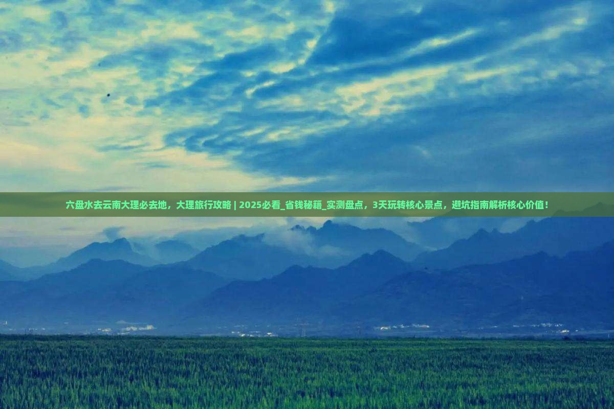 六盘水去云南大理必去地