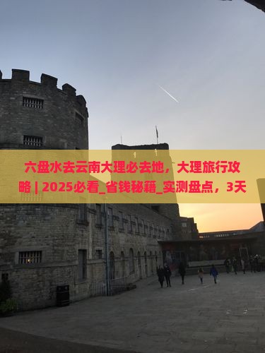 六盘水去云南大理必去地