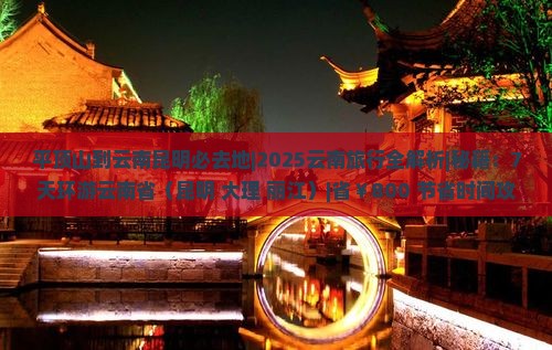 平顶山到云南昆明必去地