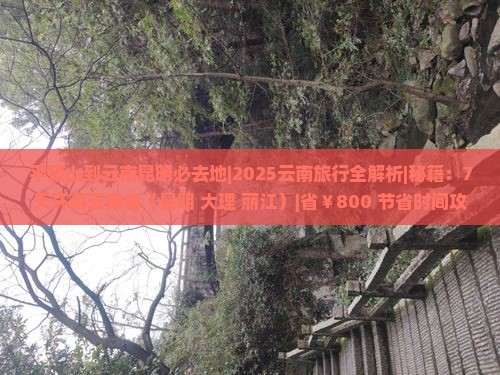 平顶山到云南昆明必去地