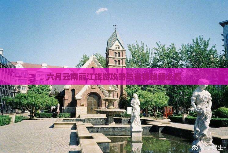 六月到云南丽江团体旅游