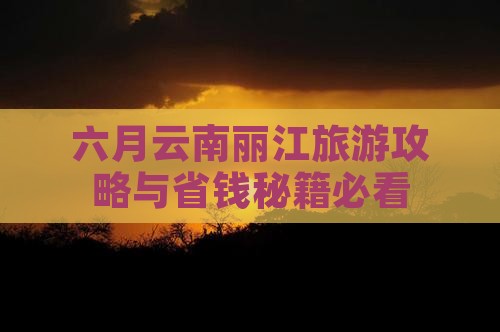 六月到云南丽江团体旅游