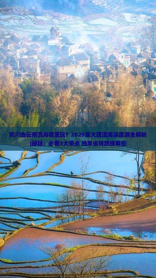 铜川去云南洱海哪里玩