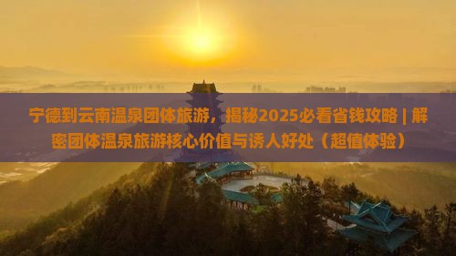 宁德到云南温泉团体旅游