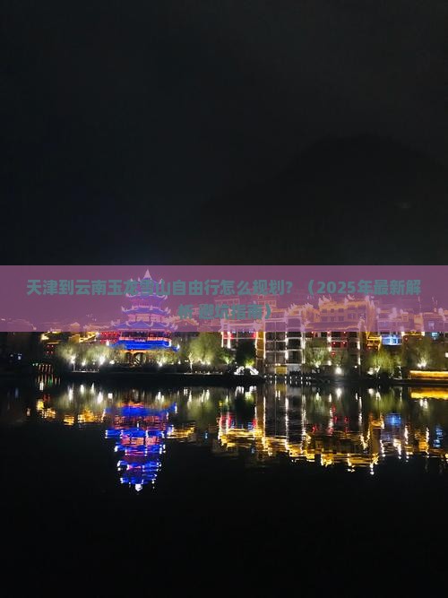 天津到云南玉龙雪山自由行