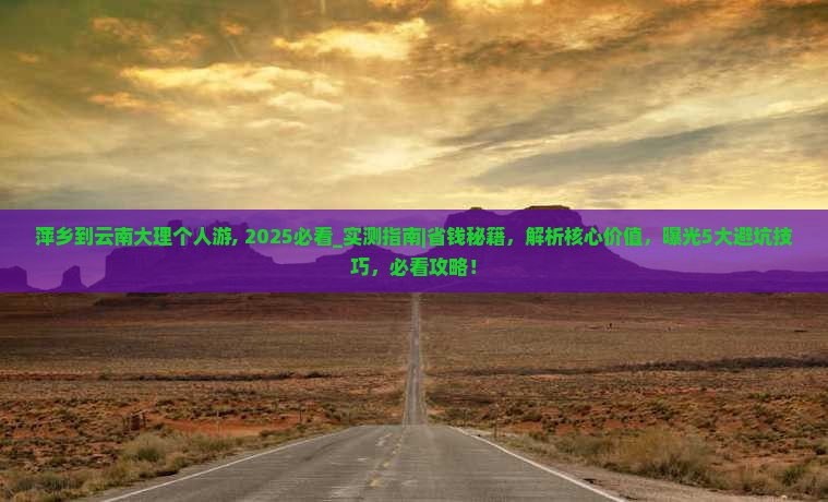 萍乡到云南大理个人游