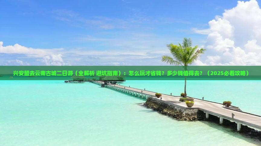 兴安盟去云南古城二日游